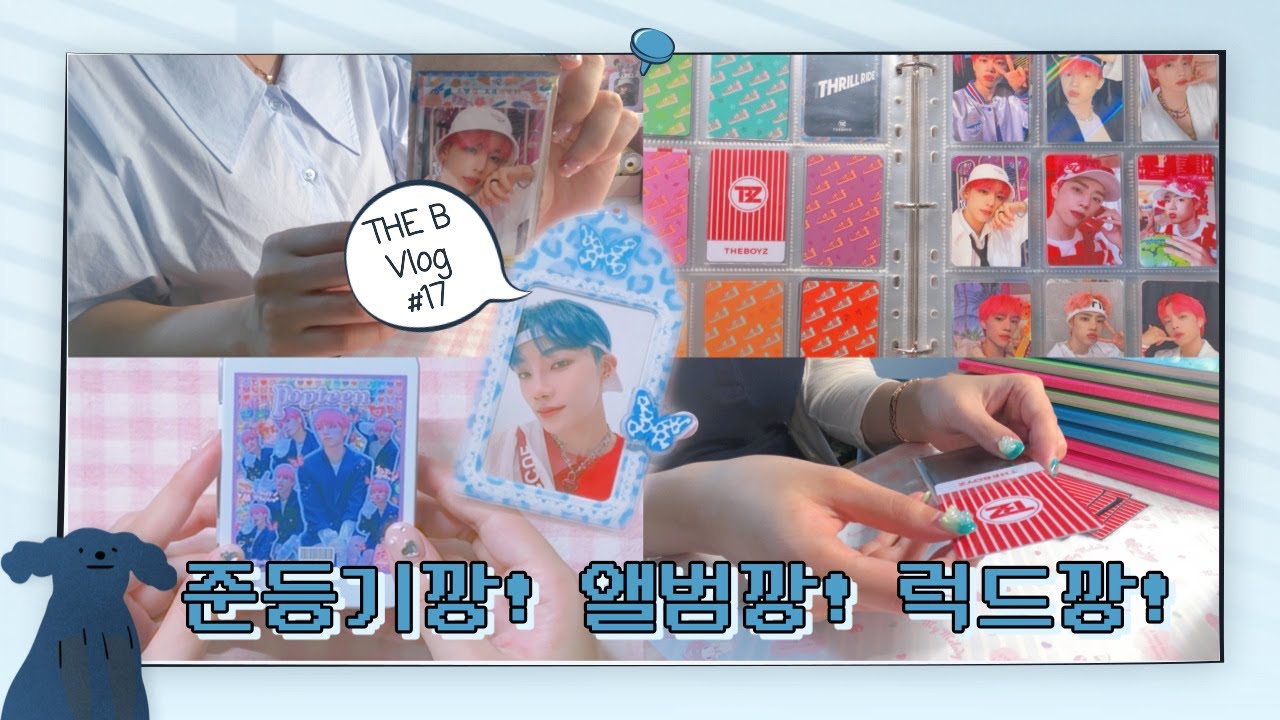 [더비로그] 내성적인 준등기깡 •• 더보이즈 미공포 모으기 대작전 •• 네버엔딩 스릴링(THRILL-ING) 앨범깡 라이드 3탄 •• 럭키드로우깡 •• 포카홀더 •• 덕질 브이로그