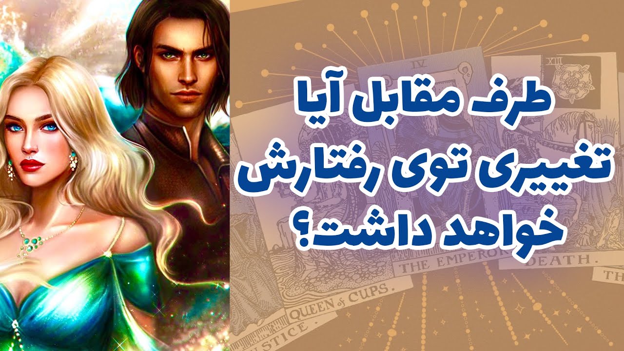 شاینی تاروت - طرف مقابل آیا تغییری توی رفتارش خواهد داشت؟