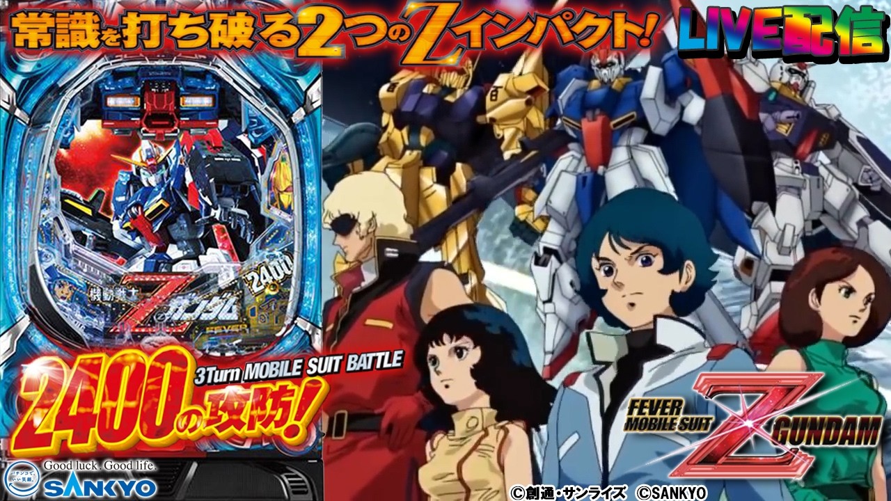 【実機配信家庭用(縦画面版)】CRF機動戦士ZガンダムR (1/319) S04part04「常識を打ち破る２つのZインパクト☆2400の攻防!!☆」