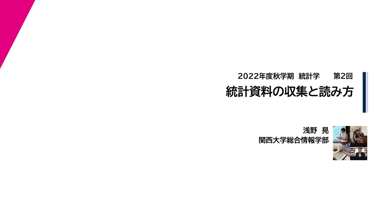 22年度秋学期 統計学 第2回 統計資料の収集と読み方 22 10 4 Youtube