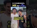 ドバイから来たおじさん通称ドバおじがやばすぎる。MKvsドバおじの試合