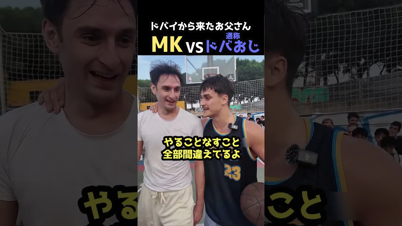 ドバイから来たおじさん通称ドバおじがやばすぎる。MKvsドバおじの試合