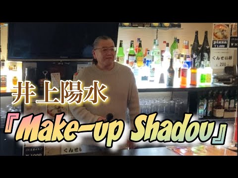『Make-up shadou』井上陽水　組長ことしょうちゃんの子宮に語りかける歌声？