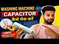 How to Check Washing Machine Capacitor | Capacitor kaise check kare | Sunil Electric Gyan