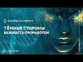 Тёмные стороны. Важность проработки