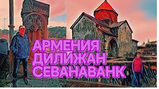 Армения. Старый и красивый город  Дилижан. Севан - наибольшее озеро Кавказа.  Монастырь Севанованк.
