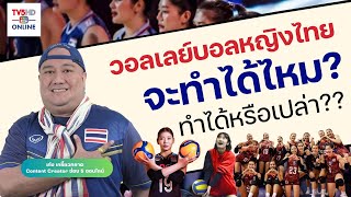 ทันเกม : วอลเลย์บอลหญิงทีมชาติไทย จะทำได้ไหม? ทำได้หรือเปล่า 15.00 น. รู้เรื่อง