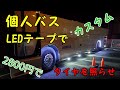 個人バスならでは！LEDテープライト取付方法、たった２８００円で夜の走行が楽になった。妻と共同で大型バスのカスタム。