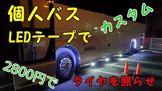 個人バスならでは！LEDテープライト取付方法、たった２８００円で夜の走行が楽になった。妻と共同で大型バスのカスタム。