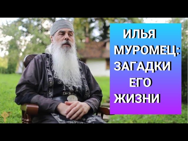 Илья Муромец. Загадки его жизни. Рассказывает отец Гавриил. Верую ​⁠@user-gw3kj1lb7j