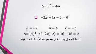 حل معادلات الدرجة الثانية بطريقة دلتا