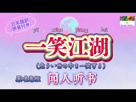 原唱者完成版和訳 一笑江湖 闻人听书 和訳は 当Channelのオリジナルです 手直しした改訂版はTikTokにUPしました CPOP日本語訳 拼音付き 動態歌詞 一笑江湖 闻人听书