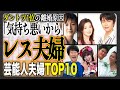 【夫婦レス】夜の営み不足を告白…！？夫婦芸能人衝撃ランキングTOP10！仲が良さそうに見えても実は…。素敵な馴れ初めからそうなってしまった衝撃の事実まで徹底解説！！【2025年最新版】