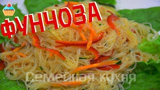 Ну, оОчень вкусная - Фунчоза!