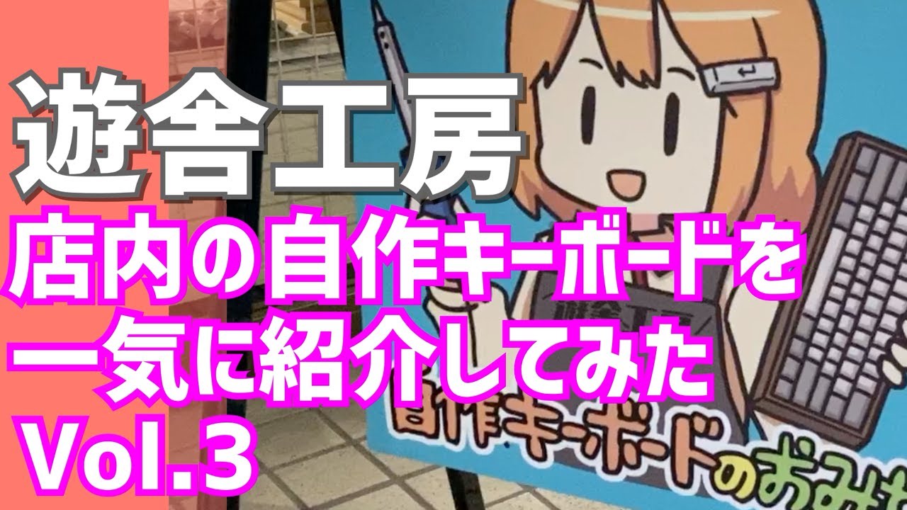 遊舎工房応援企画】店内の自作キーボードを一気に紹介してみた😆 Vol.3