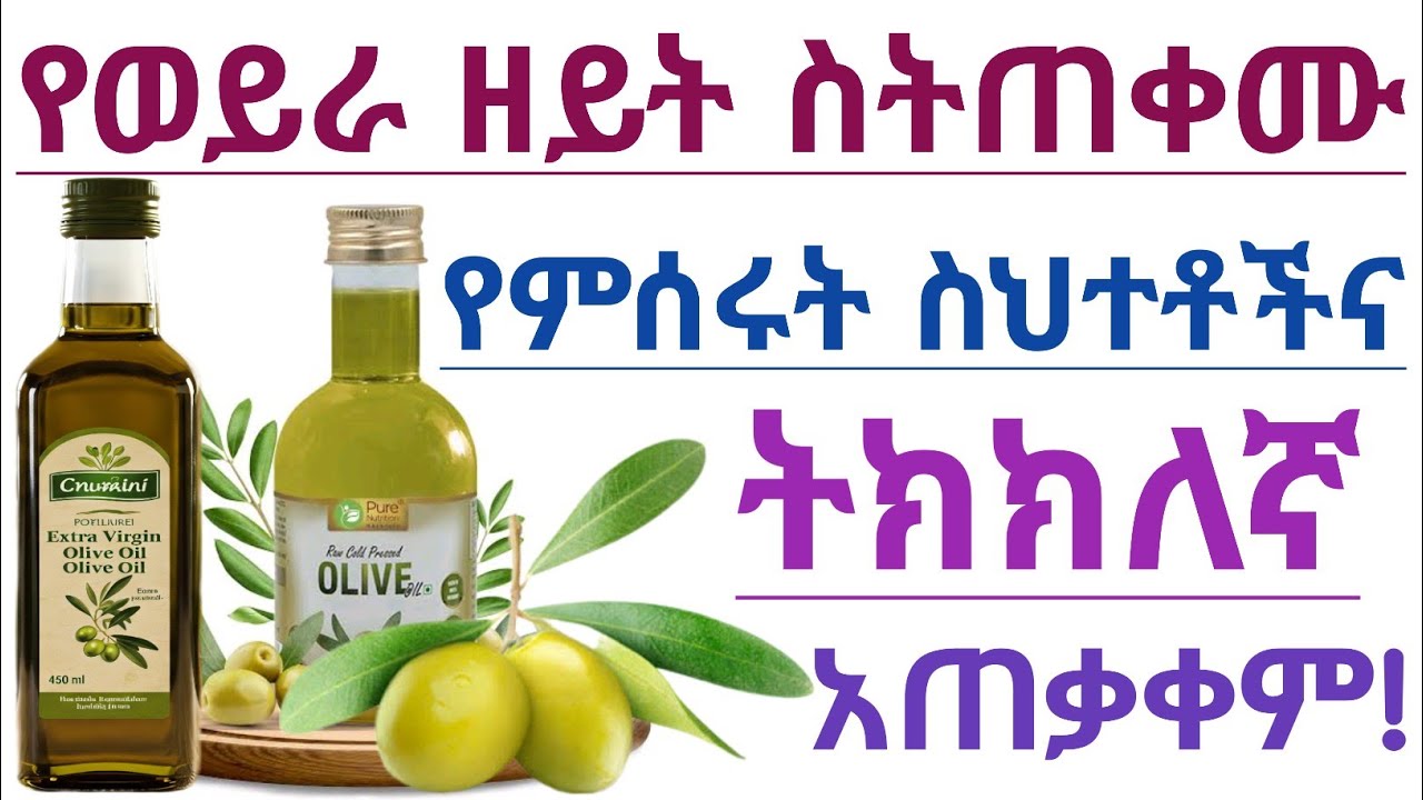 የወይራ ዘይት ስንጠቀም ጥቅሙን የሚያሳጡ የምንሰራቸው ስህተቶች እና ከመጠን በላይ የወይራ ዘይት መጠቀም የሚያስከትለው ጉዳት| Olive oil benefits