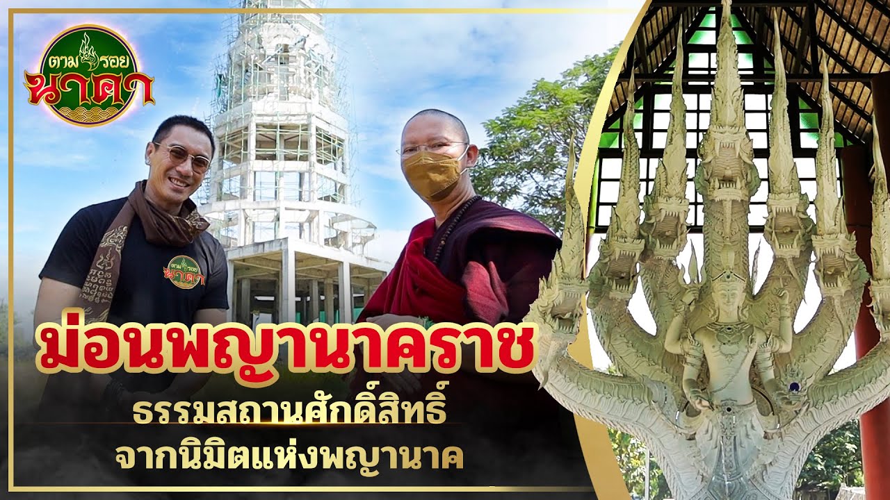 ตามรอยนาคา(ນາກ) Ep.15 