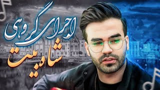 اجرای گروهی آهنگ شاه بیت از آرش و مسیح - میلاد همتی - Shah Beyt - Arash & Masih