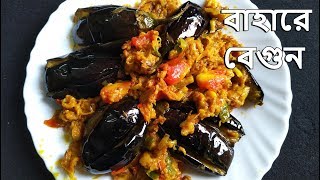 গরম ভাতে এমন বেগুণ রেসিপি থাকলে আর কি চায় || বাহারে বেগুণ ভাজা || Begun Bhaja || Bengali Veg Recipe