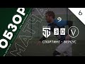 Спортинг 3-0 Версус. Обзор матча 6-го тура первой лиги