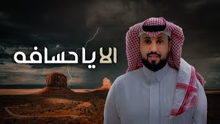 ألا يا حسافه ( رفيحي )  البدر 2023 حصرياً