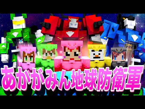 マイクラなのに ロボットに乗って平和を守る!!地球防衛軍になった!?【赤髪のとも/あかがみん】
