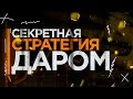 Секретная стратегия для бинарных опционов | трейдер | трейдинг