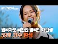 실력에 기립하고 싶은 심정 원곡자 윤종신도 찐으로 감탄한 명곡의 재탄생 59호 가수의 환생 싱어게인4 JTBC 251209 방송