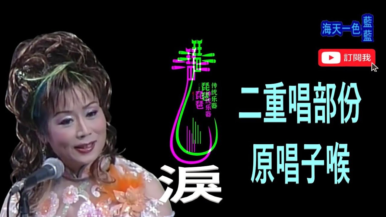 琵琶淚二重唱{練習用}  - 原唱子喉 313 [17.11 .2024]