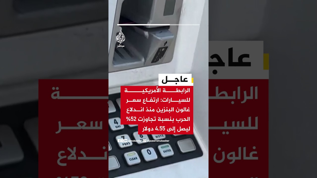 الرابطة الأمريكية للسيارات: ارتفاع سعر غالون البنزين منذ اندلاع الحرب بنسبة تجاوزت 52 %