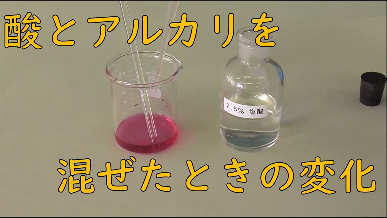 酸性 と アルカリ性 を 混ぜる と