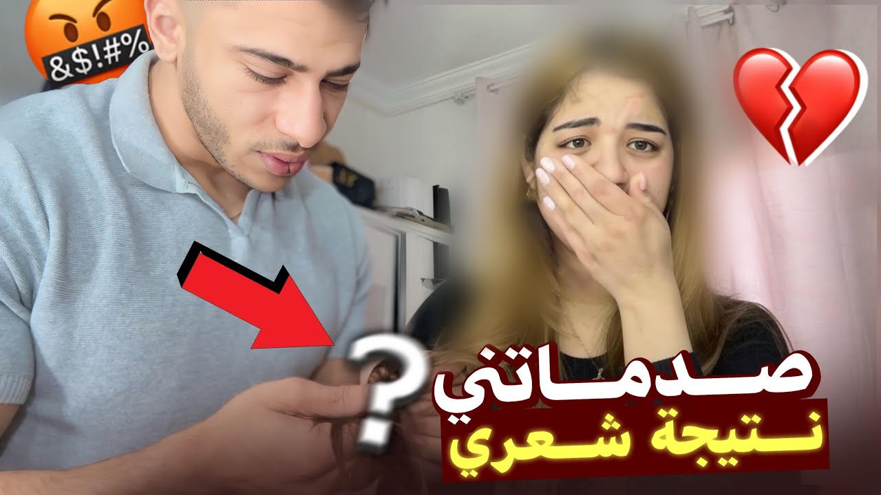 كون غير مادرتش هاد مصيبة فشعري😭 نتيجة غير متوقعة💔