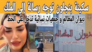 رسالة مؤثرة من سكينة بنجلون إلى جلالة الملك 😮 جمعيات نسائية تدخل على الخط وتطورات جديدة مع طليقها!