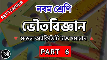 [Part 6] Model Activity Task Class 9 Physical Science🔺September🔻 ‎@Maths Mania by Suman sir 