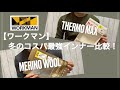 【ワークマン】冬のコスパ最強インナー比較！