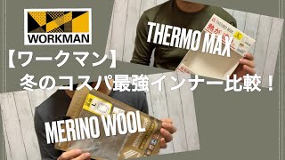 【ワークマン】冬のコスパ最強インナー比較！