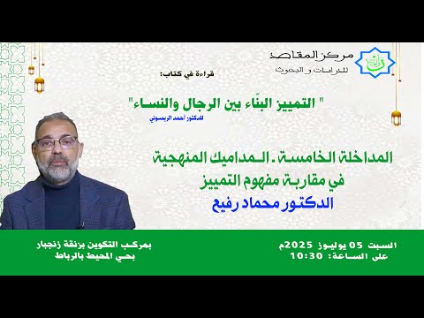 المداخلة الخامسة ـ الـمداميك  المنهجية في مقاربة مفهوم التمييز ـ ـ ـ الدكتور محماد رفيع