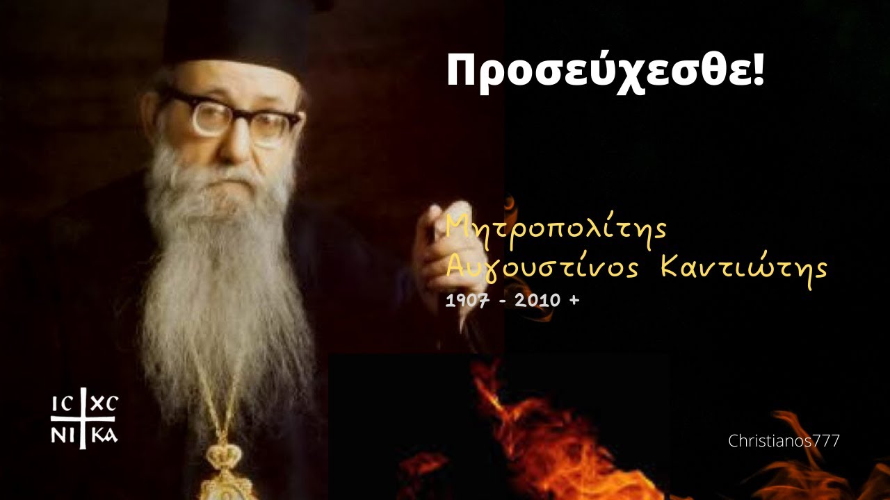 Προσεύχεσθε! - Μητροπολίτης Αυγουστίνος Καντιώτης