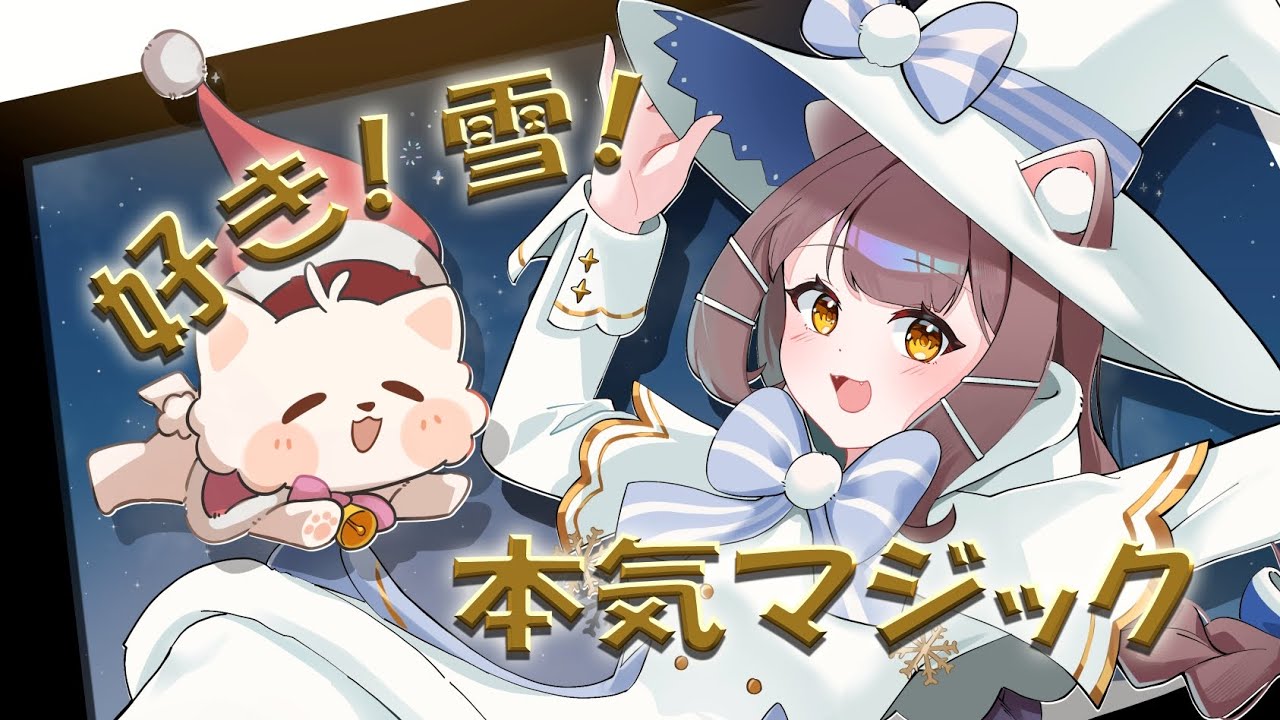 好き！雪！本気マジック / Love! Snow! Really Magic 【Covered by