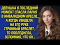 Узнав браслет на руке инвалида, девушка ужаснулась от страха, ведь именно он оказался...