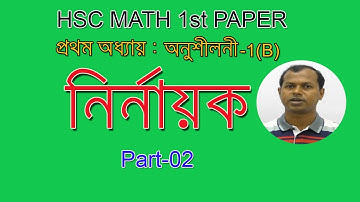 02. Determinant | নির্ণায়ক | Problems from Determinant Part 01 | HSC Math 1st Paper |