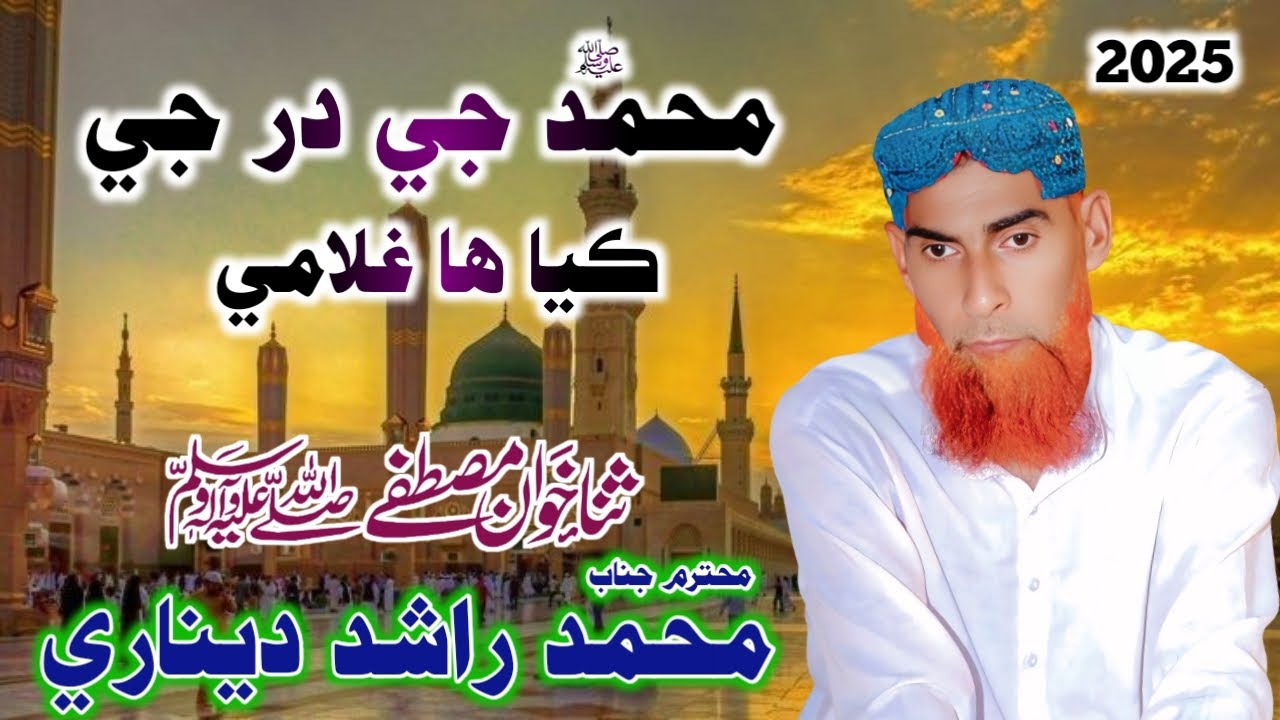 Mohammad s a ww Je Dar Ji Ghulami | Rashid Deenari | Jahan Khan Lakhi 2025 | Pervez Palh Official