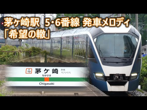 【無被り2凸】茅ヶ崎駅5･6番線 発車メロディ「希望の轍」
