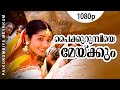 Paikurumbiye Meykkum 1080p Gramaphone Dileep Meera Jasmine Navya Nair Vidyasagar Hits Paikurumbiye Meykkum 1080p Gramaphone Dileep Meera Jasmine Navya Nair Vidyasagar Hits