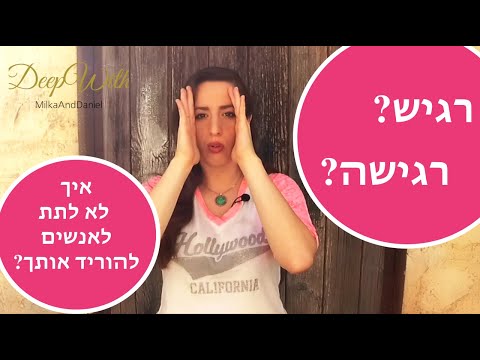 וִידֵאוֹ: איך לחיות עם אופי רגיש