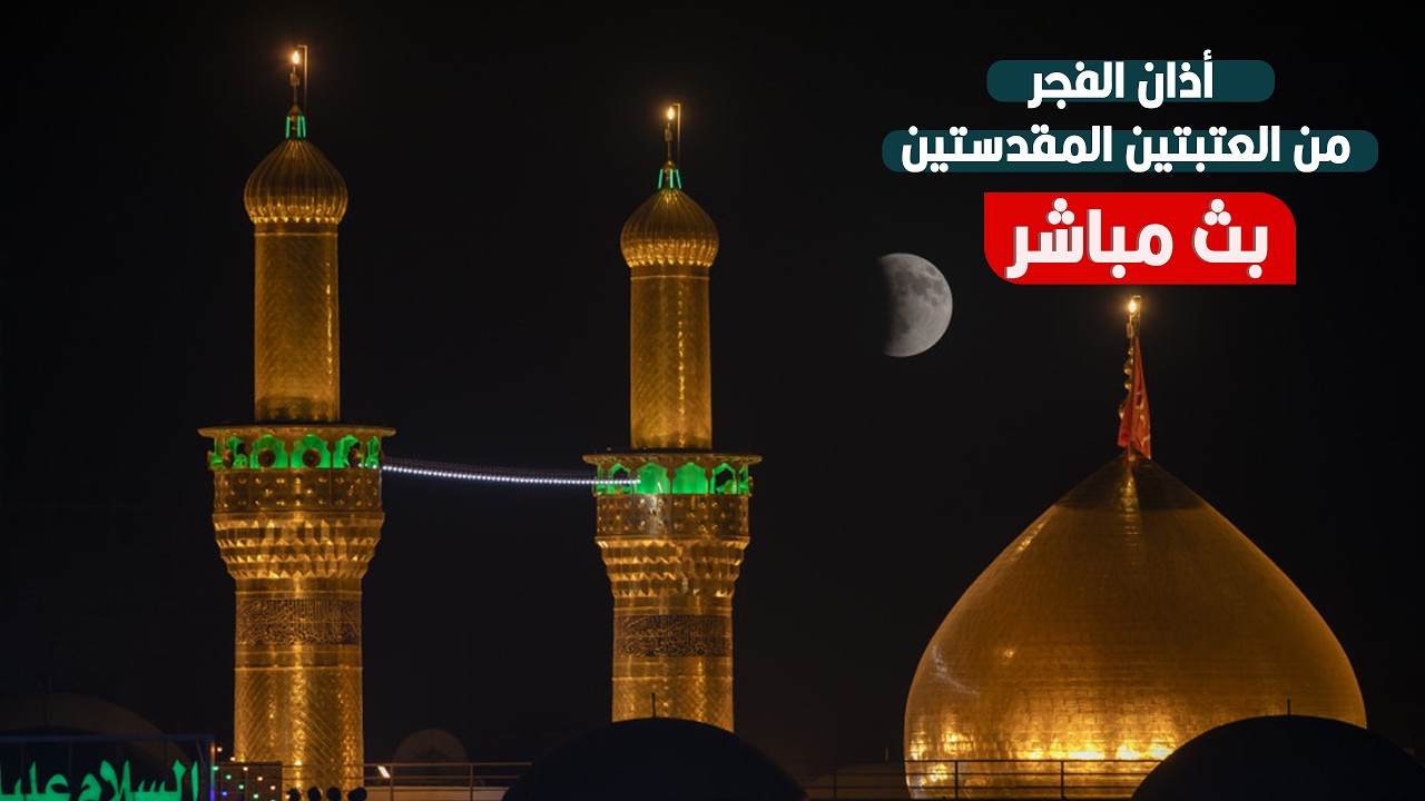 بث مباشر اذان الفجر من العتبة العلوية و الحسينية والعباسية المقدسة | 20 رمضان المبارك | Karbala live