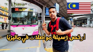 transportation in Malaysia /ارخص وسيلة مواصلات في /ماليزيا