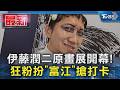 伊藤潤二原畫展開幕!狂粉扮「富江」搶打卡｜TVBS新聞 @TVBSNEWS01
