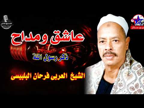 الشيخ العربي فرحان البلبيسي رحمتك يارب