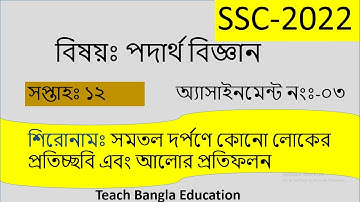 SSC 2022 Assignment Physics Answer 12th Week || SSC 2022 Assignment 12th Weeh ||